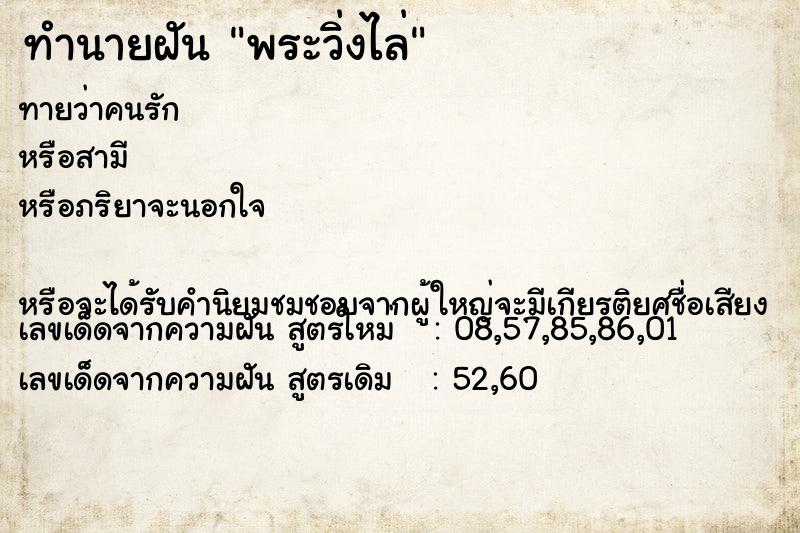 ทำนายฝัน พระวิ่งไล่