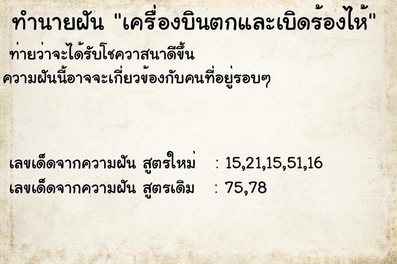 ทำนายฝัน เครื่องบินตกและเบิดร้องไห้