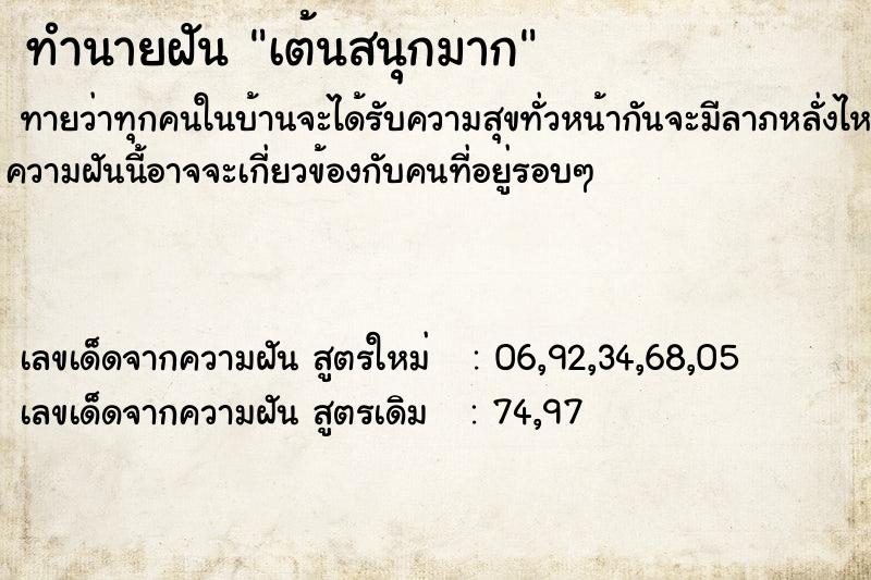 ทำนายฝัน เต้นสนุกมาก