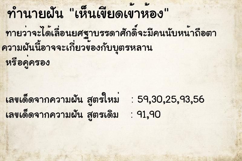 ทำนายฝัน เห็นเขียดเข้าห้อง