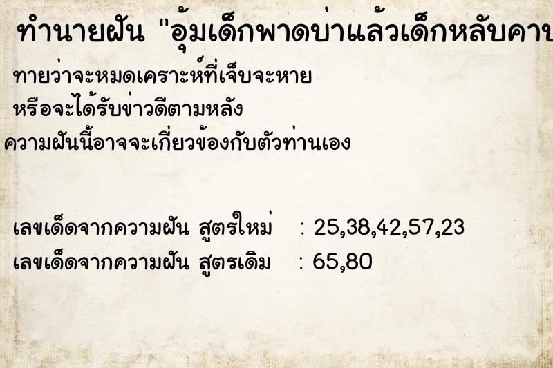 ทำนายฝัน อุ้มเด็กพาดบ่าแล้วเด็กหลับคาบ่า