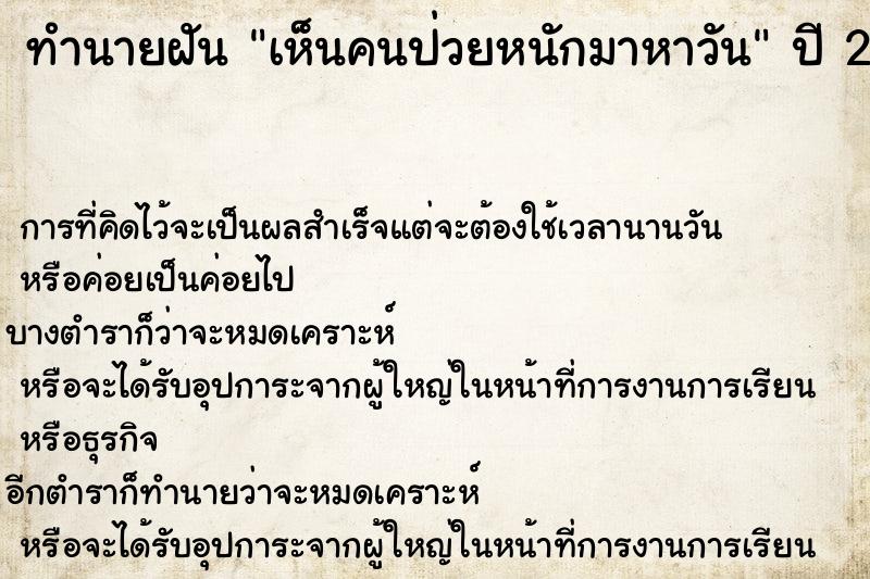 ทำนายฝัน เห็นคนป่วยหนักมาหาวัน