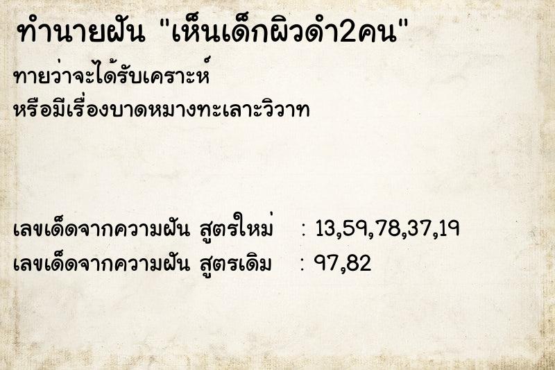 ทำนายฝัน เห็นเด็กผิวดำ2คน