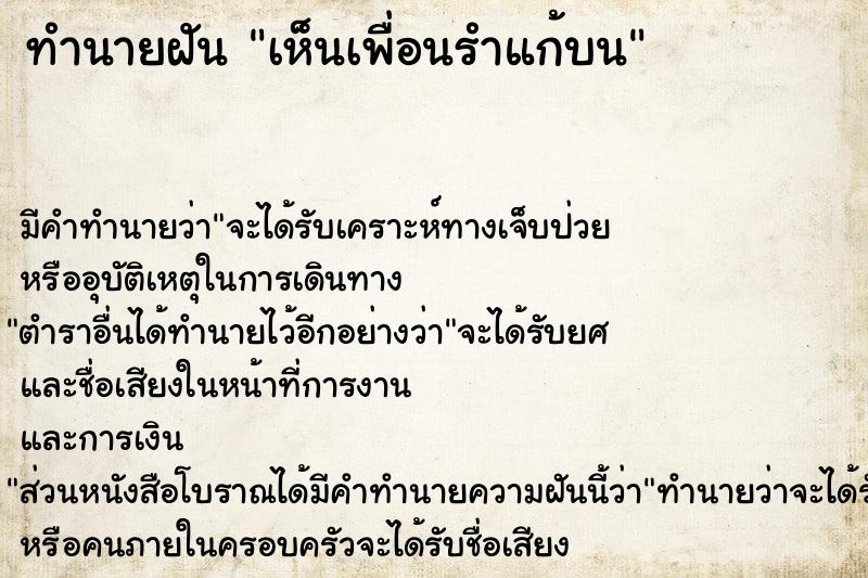 ทำนายฝัน เห็นเพื่อนรำแก้บน