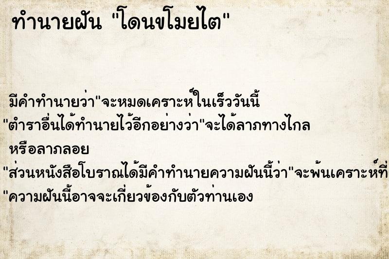 ทำนายฝัน โดนขโมยไต