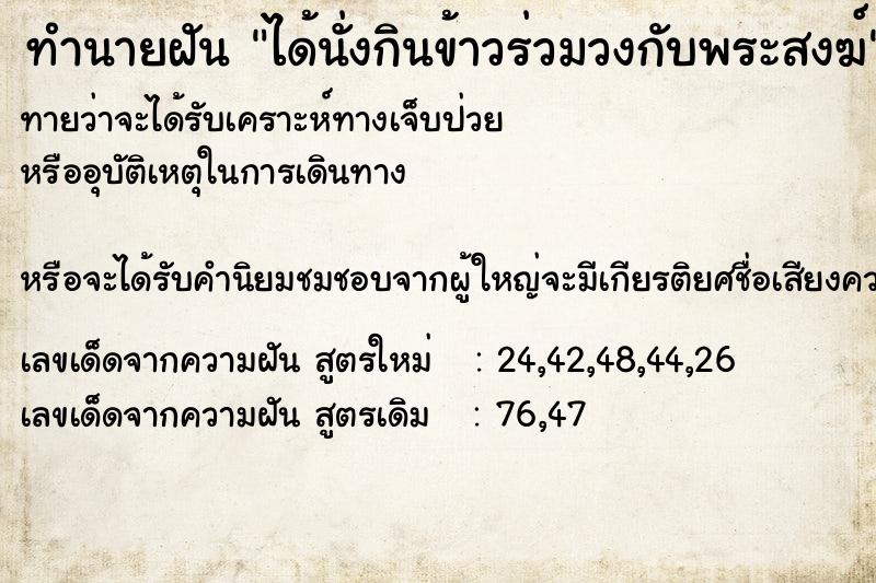 ทำนายฝัน ได้นั่งกินข้าวร่วมวงกับพระสงฆ์  เลขนำโชค 