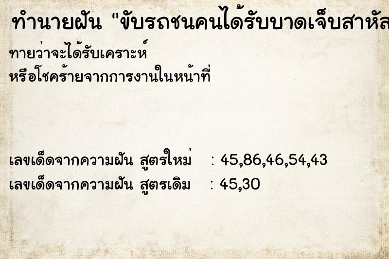 ทำนายฝัน ขับรถชนคนได้รับบาดเจ็บสาหัส