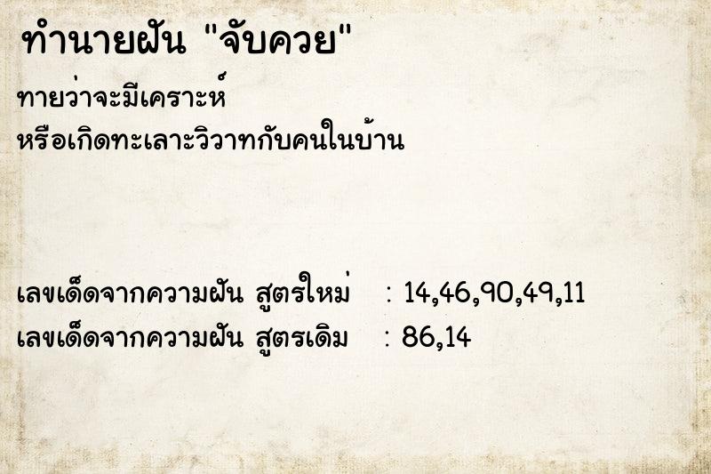 ทำนายฝัน จับควย  เลขนำโชค 