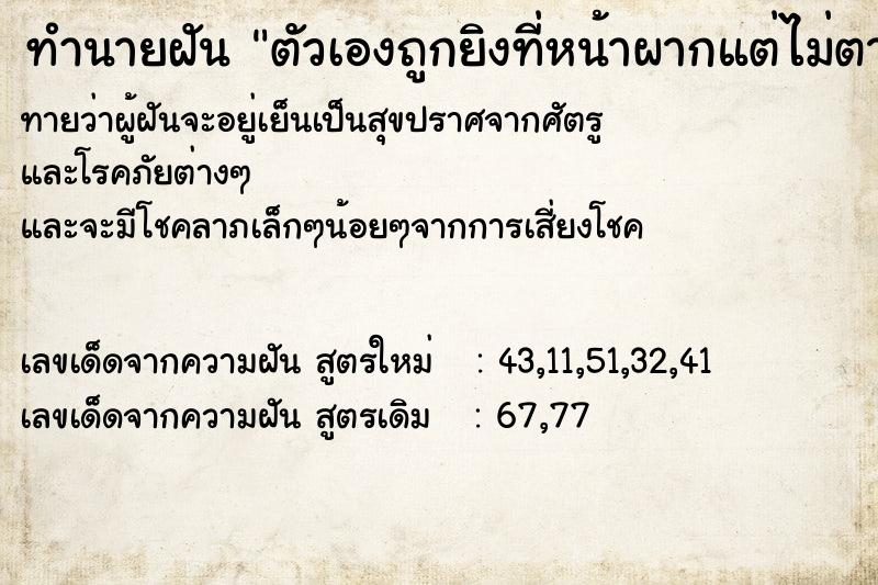 ทำนายฝัน ตัวเองถูกยิงที่หน้าผากแต่ไม่ตาย