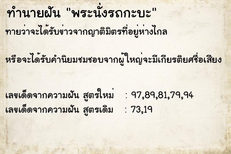 ทำนายฝัน พระนั่งรถกะบะ