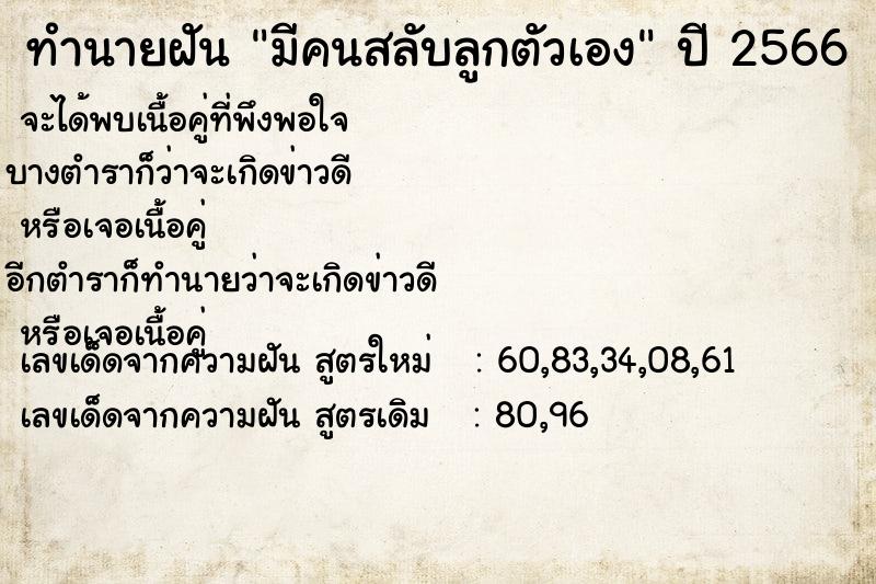 ทำนายฝัน มีคนสลับลูกตัวเอง  เลขนำโชค 