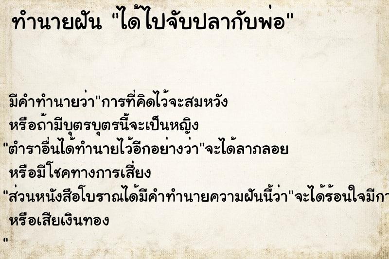 ทำนายฝัน ได้ไปจับปลากับพ่อ