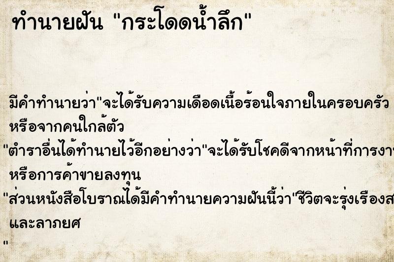 ทำนายฝัน กระโดดน้ำลึก