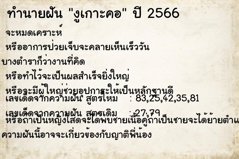 ทำนายฝัน งูเกาะคอ  เลขนำโชค 