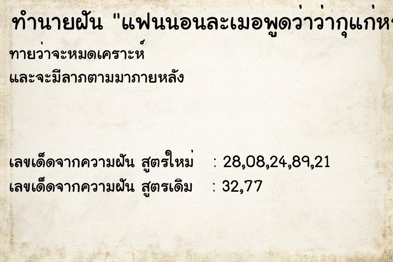 ทำนายฝัน แฟนนอนละเมอพูดว่าว่ากุแก่หรอ