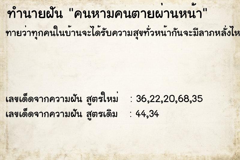 ทำนายฝัน คนหามคนตายผ่านหน้า