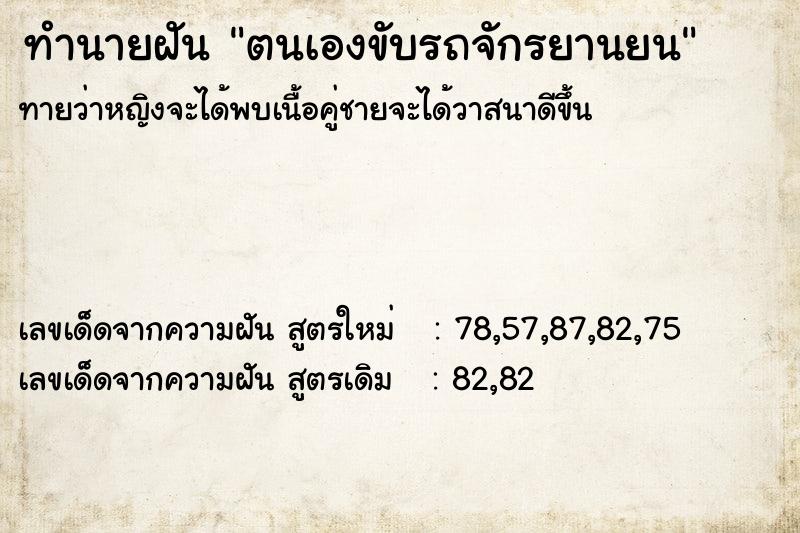 ทำนายฝัน ตนเองขับรถจักรยานยน