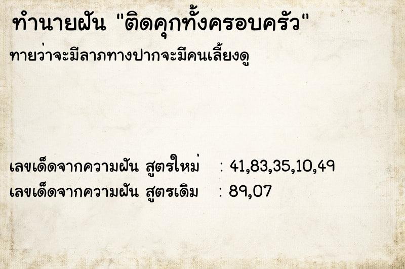 ทำนายฝัน ติดคุกทั้งครอบครัว