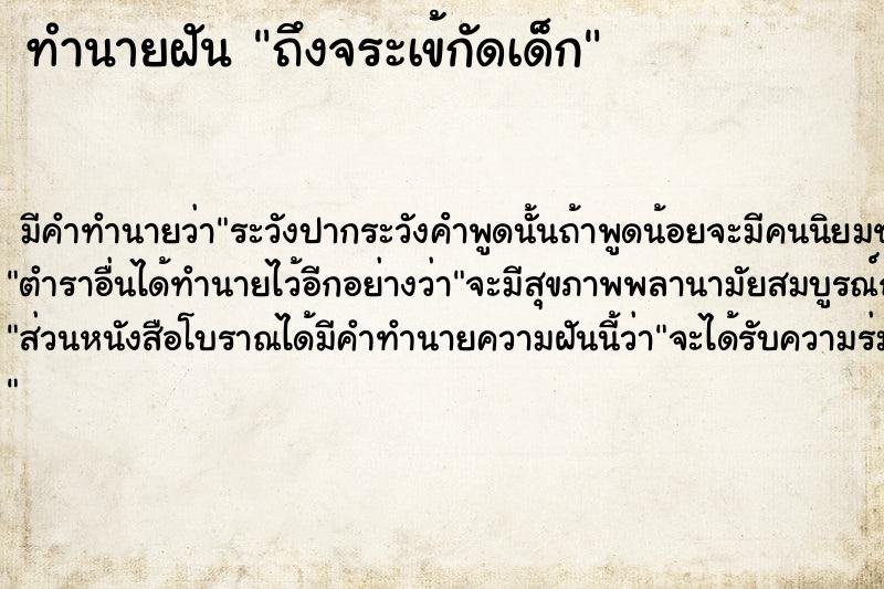 ทำนายฝัน ถึงจระเข้กัดเด็ก