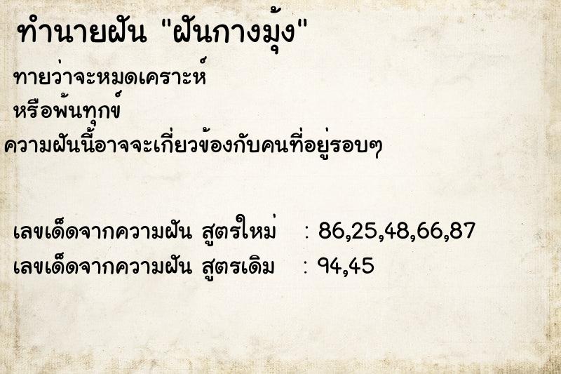 ทำนายฝัน ฝันกางมุ้ง  เลขนำโชค 