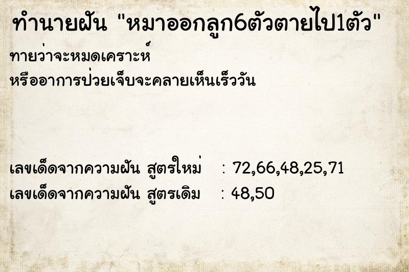 ทำนายฝัน หมาออกลูก6ตัวตายไป1ตัว  เลขนำโชค 