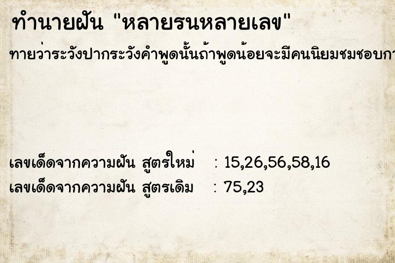 ทำนายฝัน หลายรนหลายเลข