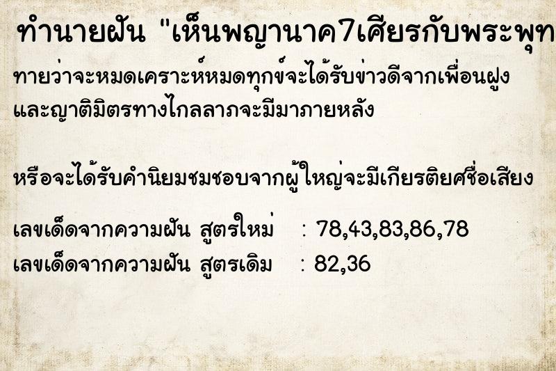 ทำนายฝัน เห็นพญานาค7เศียรกับพระพุทธเจ้า7องค์