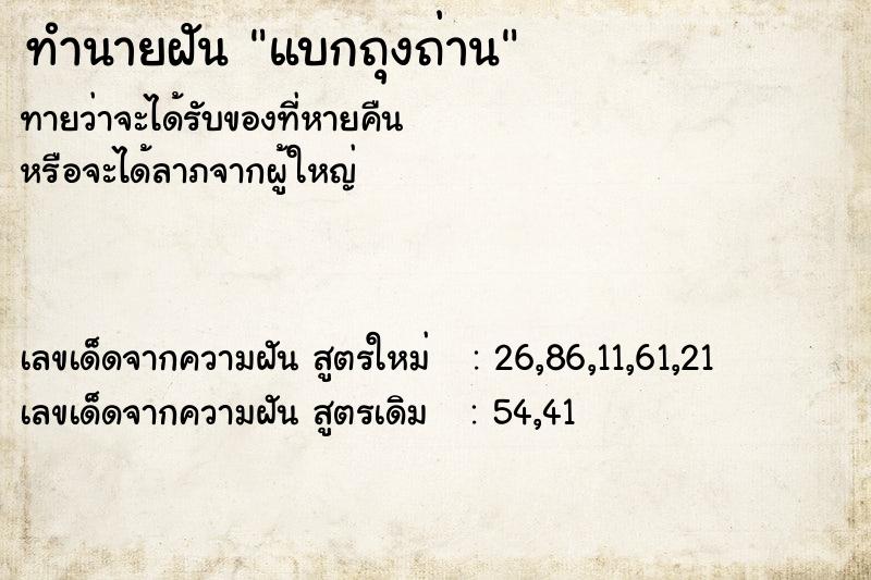 ทำนายฝัน แบกถุงถ่าน