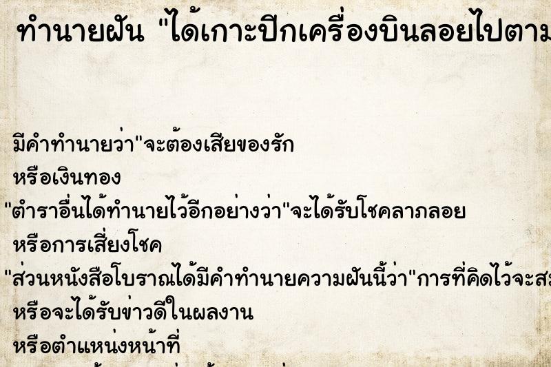 ทำนายฝัน ได้เกาะปีกเครื่องบินลอยไปตามอากาศ