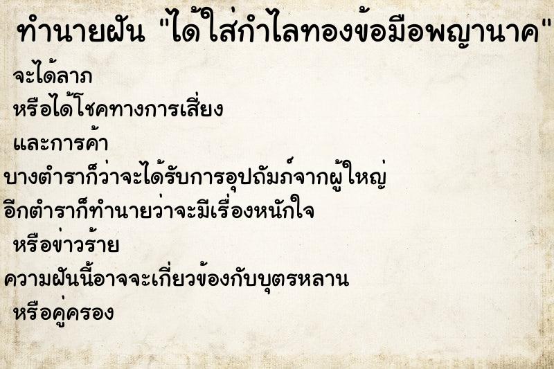 ทำนายฝัน ได้ใส่กำไลทองข้อมือพญานาค