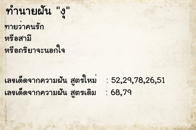 ทำนายฝัน งุ