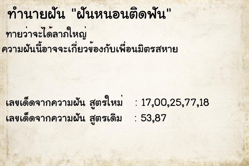 ทำนายฝัน ฝันหนอนติดฟัน