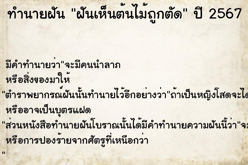 ทำนายฝัน ฝันเห็นต้นไม้ถูกตัด