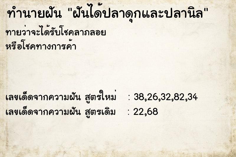 ทำนายฝัน ฝันได้ปลาดุกและปลานิล