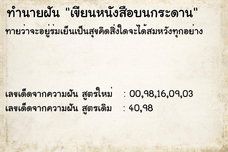 ทำนายฝัน เขียนหนังสือบนกระดาน