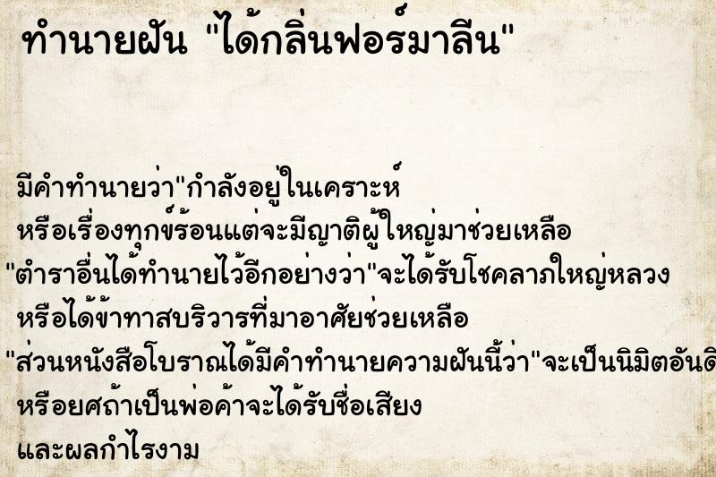 ทำนายฝัน ได้กลิ่นฟอร์มาลีน  เลขนำโชค 