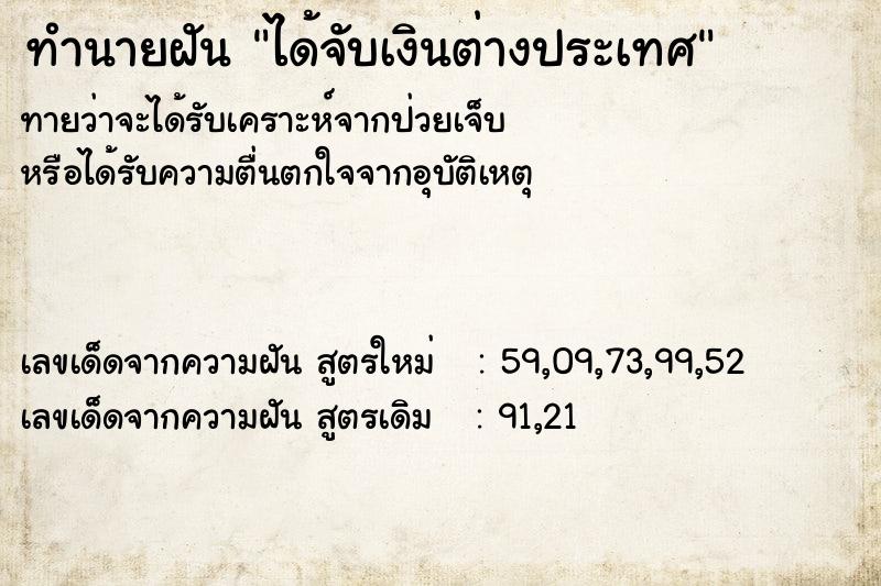 ทำนายฝัน ได้จับเงินต่างประเทศ