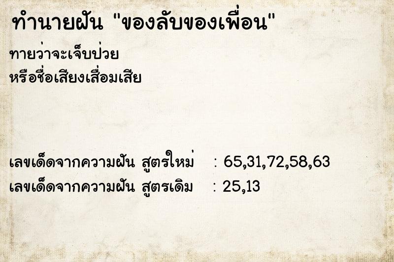 ทำนายฝัน ของลับของเพื่อน