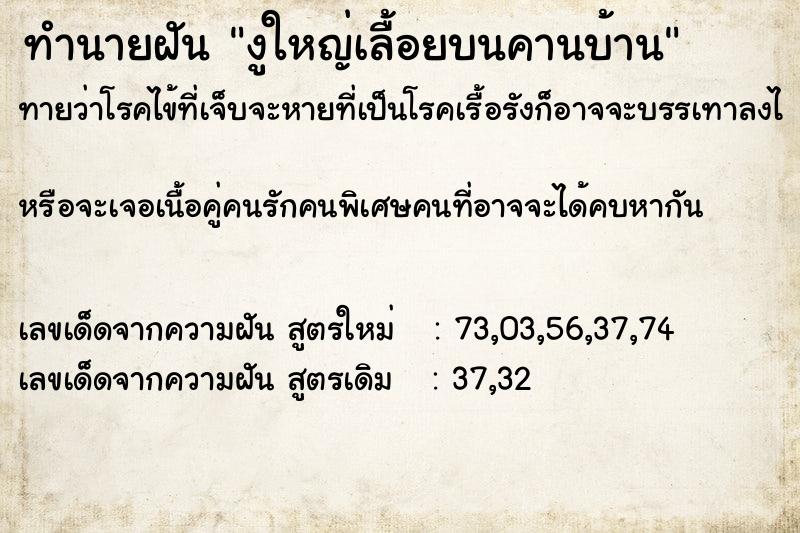 ทำนายฝัน งูใหญ่เลื้อยบนคานบ้าน  เลขนำโชค 