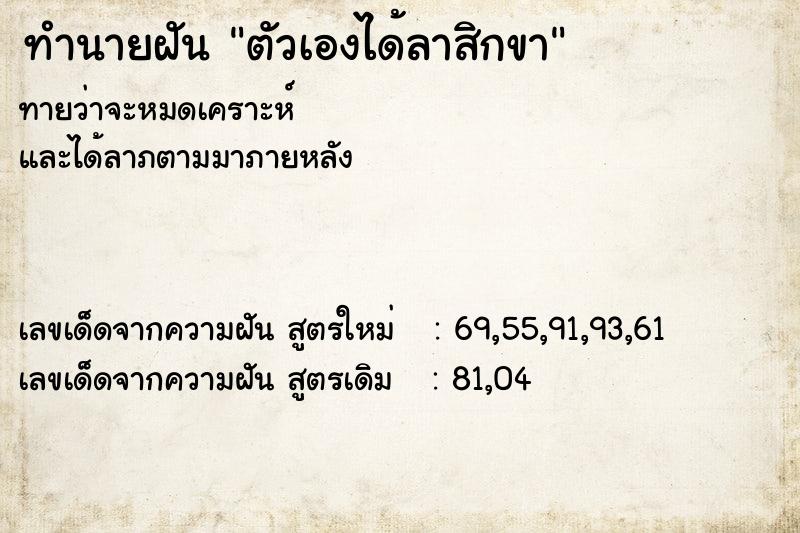 ทำนายฝัน ตัวเองได้ลาสิกขา