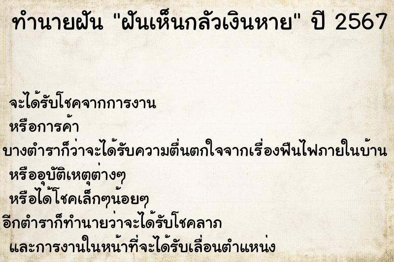 ทำนายฝัน ฝันเห็นกลัวเงินหาย