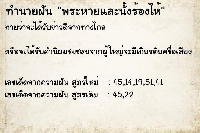 ทำนายฝัน พระหายและนั้งร้องไห้