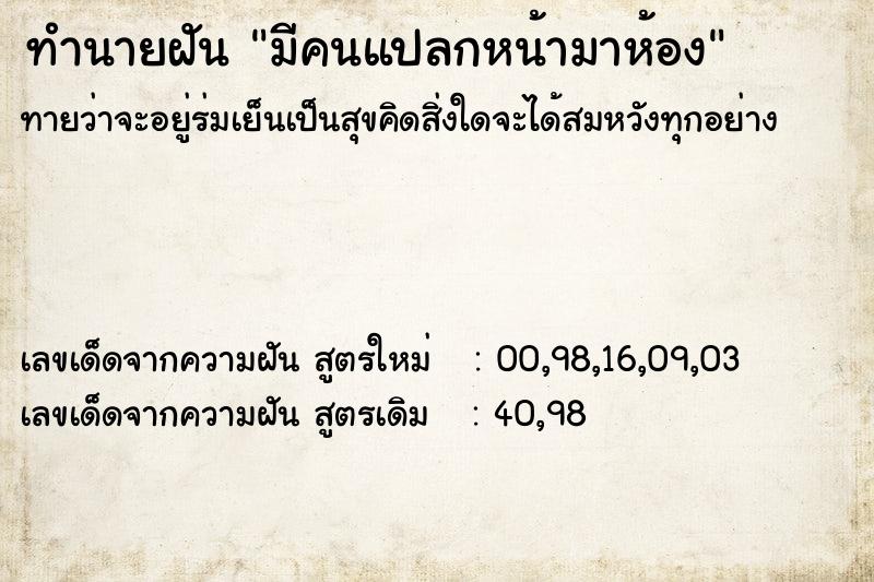 ทำนายฝัน มีคนแปลกหน้ามาห้อง