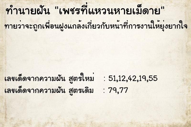 ทำนายฝัน เพชรที่แหวนหายเม็ดาย