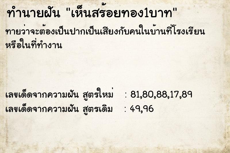 ทำนายฝัน เห็นสร้อยทอง1บาท