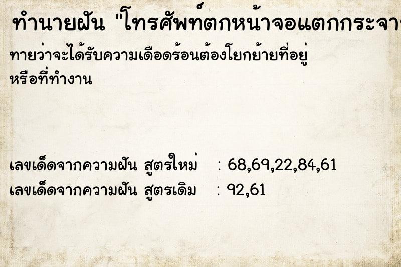 ทำนายฝัน โทรศัพท์ตกหน้าจอแตกกระจาย