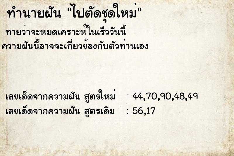 ทำนายฝัน ไปตัดชุดใหม่