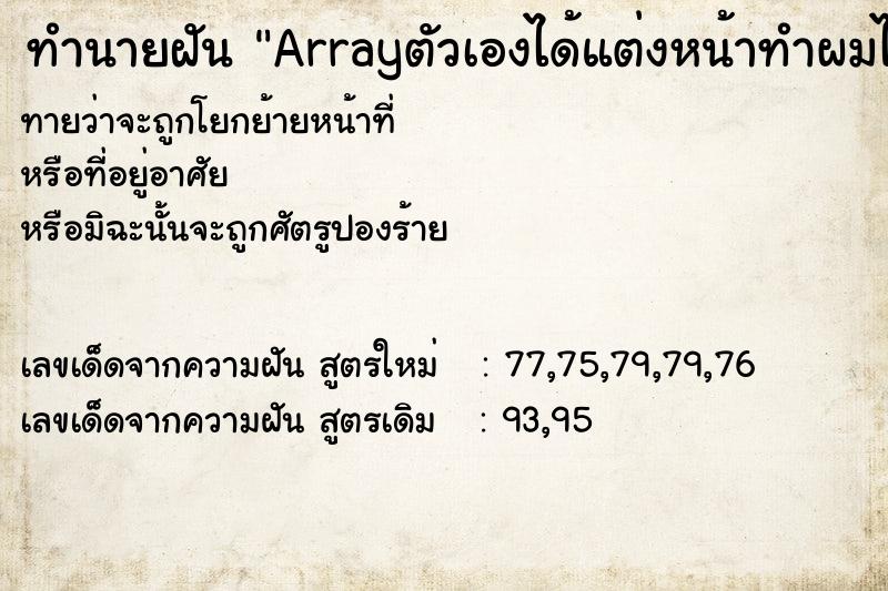 ทำนายฝัน Arrayตัวเองได้แต่งหน้าทำผมไปรับปริญญา