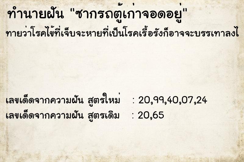 ทำนายฝัน ซากรถตู้เก่าจอดอยู่