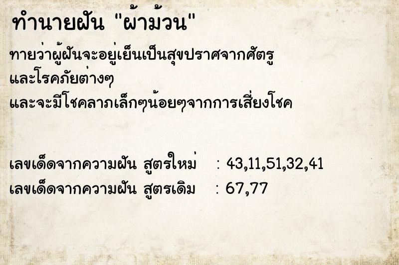 ทำนายฝัน ผ้าม้วน